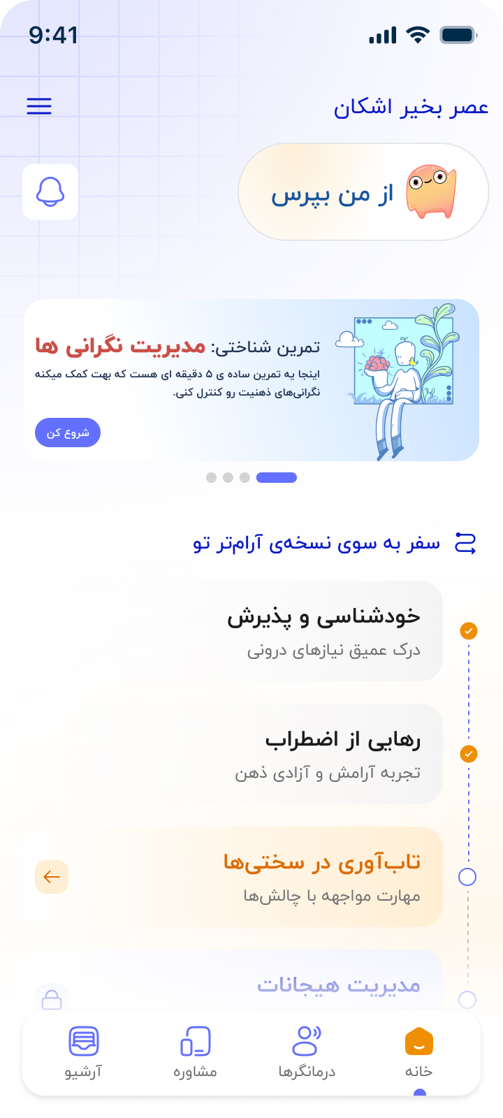 آسا - اپلیکیشن سلامت روان